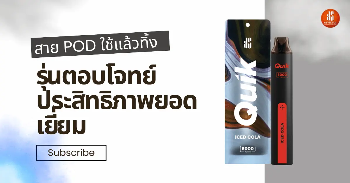 สาย POD ใชแลวทง quik 5000 puff รนตอบโจทย ยอดเยยม