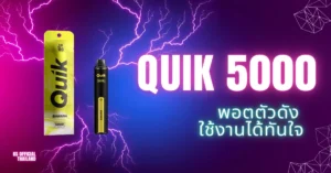 บุหรี่ไฟฟ้ารุ่น Quik 5000 puff ราคาส่ง ถือว่าเหมาะกับคนที่เก็บรักษาสิ่งของไม่ค่อย