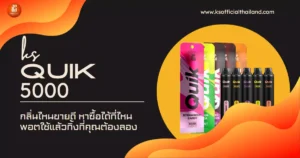 ks quik 5000 puff ดีไหม กลิ่นไหนขายดี หาซื้อได้ที่ไหน