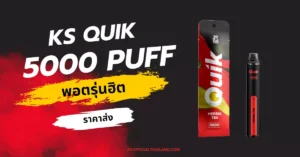 คนซื้อเยอะที่สุดนั้น ก็คือ Quik 5000 puff ราคาส่ง โดยถือว่าเป็นอีก 1 รุ่นของบุหรี่ไฟฟ้าที่ทาง ks ได้ผลิตออกมาเพื่อตอบโจทย์กลุ่มคนที่สูบบุหรี่ไฟฟ้า