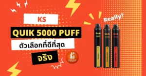 Ks Quik ราคาส่ง ซื้อไปใช้งานรับรองว่าเหมาะกับคุณแน่นอน