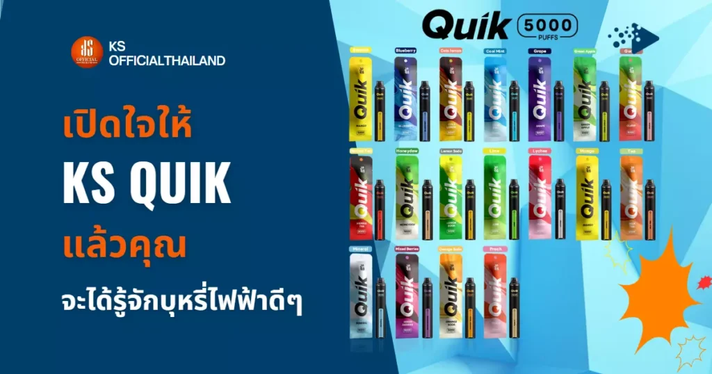 open-up-ks-quik หากคุณเปิดรับข้อมูลและทำความรู้จักกับ Ks Quik บอกเลยว่าจะได้ตัวเลือกในการซื้อบุหรี่ไฟฟ้าที่ดีอีกรุ่นแน่นอน