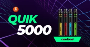 ใครอยากลองบุหรี่ไฟฟ้ารุ่นที่ราคาไม่แพง ลอง Quik 5000 puff ราคาส่ง ได้เลย ปกติก็เป็นพอตใช้แล้วทิ้ง