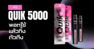 ตอนนี้ quik 5000 puff ราคาส่ง จึงกลายเป็นสิ่งที่ไม่ว่าใครก็ต้องมีต้องพกไว้ในกระเป๋า