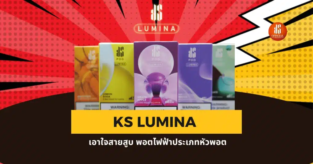 ks-lumina-เอาใจสายสูบ
