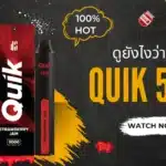 อัพเดตสินค้าตัวใหม่-Quik-5000-ดูยังไงว่าหมด