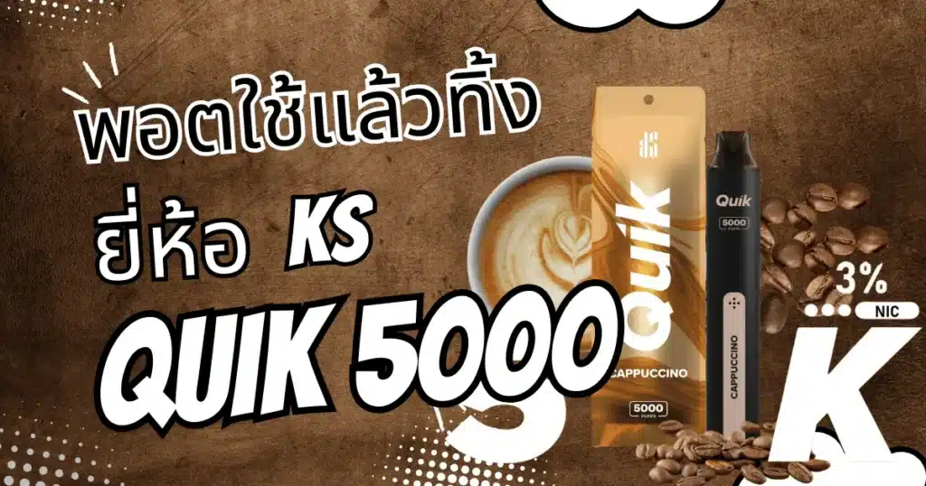 พอตใช้แล้วทิ้ง ks quik 5000