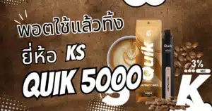 พอตใช้แล้วทิ้ง ks quik 5000