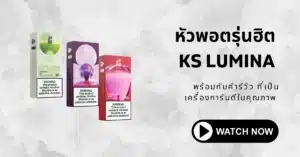 หัวพอตรุ่นฮิต-ks-lumina