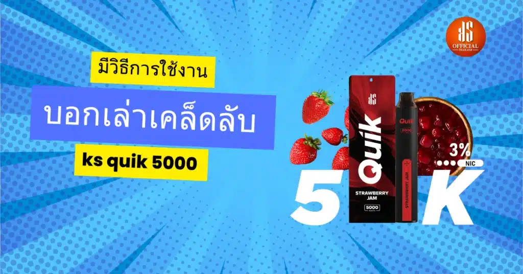 บอกเล่าเคล็ดลับ-ks-quik-5000