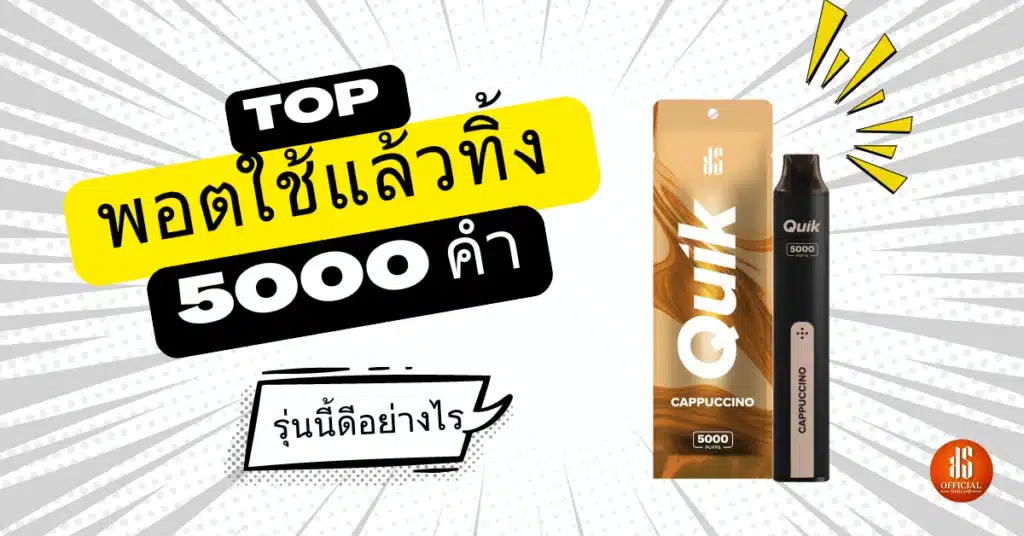 พอตใช้แล้วทิ้ง5000