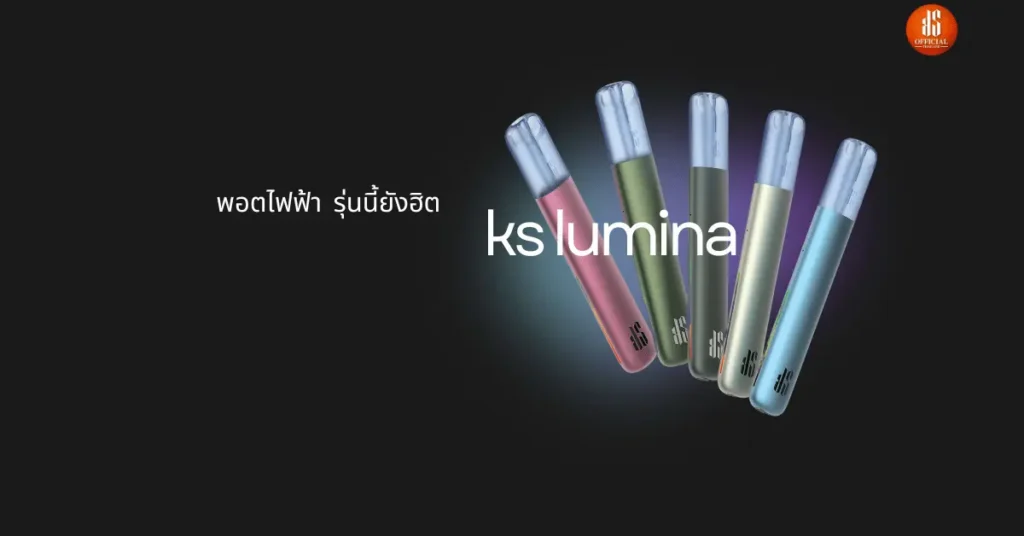 พอตไฟฟ้า ks lumina